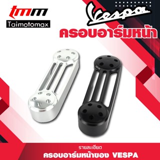 ครอบอาร์มหน้าvespa  ฝาครอบสวิงอาร์ม หน้า Vespa งานอลูมิเนียม CNC สำหรับ รถเวสป้าทุกรุ่น