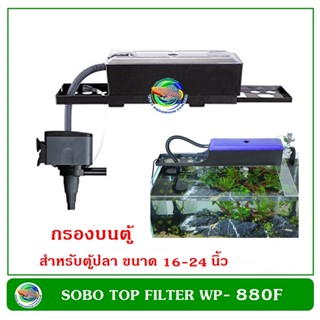 SOBO WP-880F กรองบนตู้ กรองน้ำตู้ปลา ตู้ขนาด 18-24 นิ้ว Top Filter for tank size 18-24"