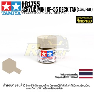 [สีอะครีลิคสูตรน้ำ] TAMIYA 81755 Acrylic Paint Mini XF-55 Deck Tan (Flat, 10ml) สีทามิย่าแท้ paint