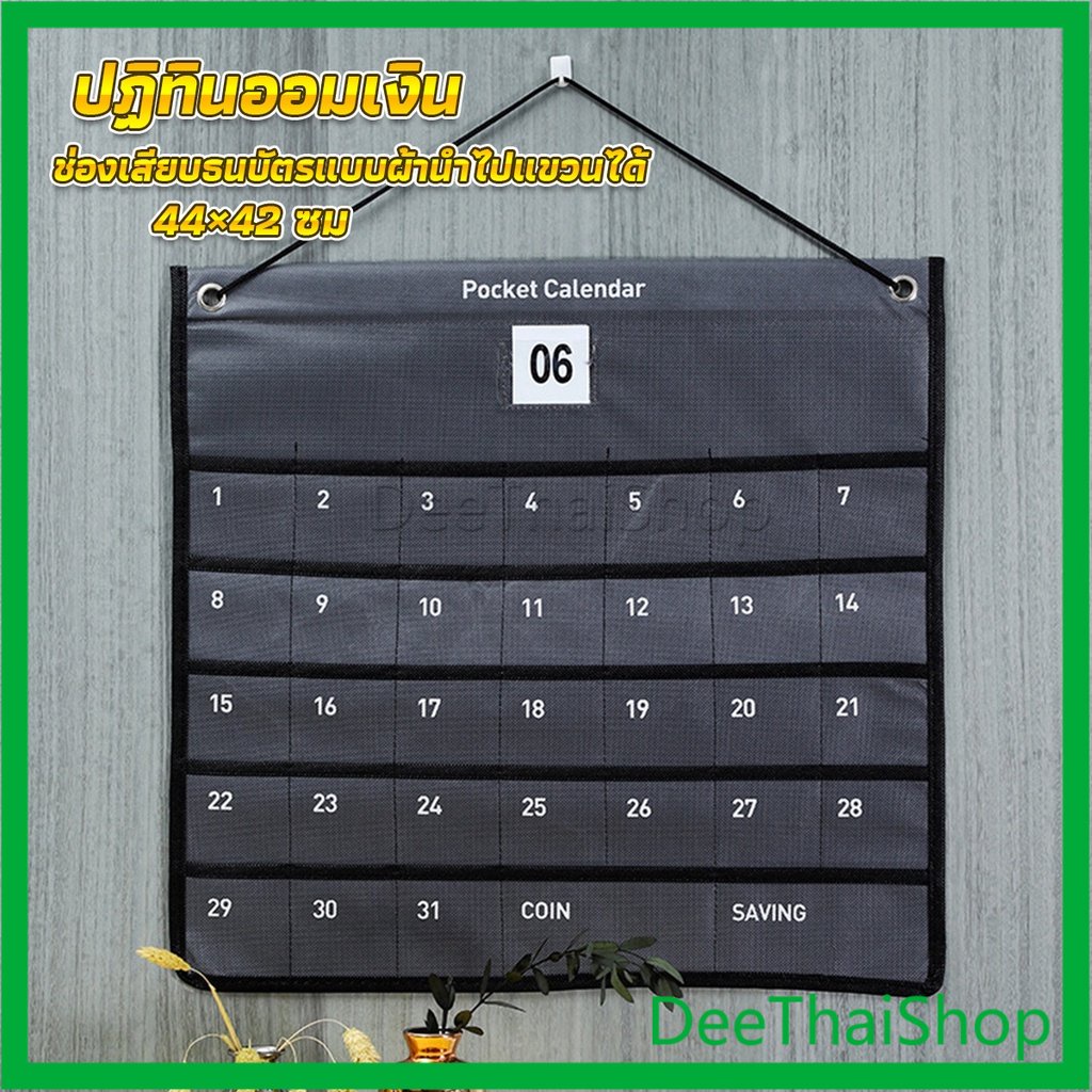DeeThai ปฏิทินออมเงินมินิมอล ช่องเสียบธนบัตรแบบผ้านำไปแขวนได้ ที่เก็บของในบ้าน Calendars