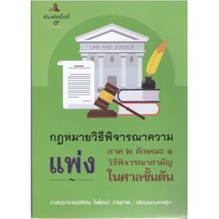 c1119786165943628คำอธิบายกฎหมายวิธีพิจารณาความแพ่ง ภาค 2 ลักษณะ 1 :วิธีพิจารณาสามัญในศาลชั้นต้น