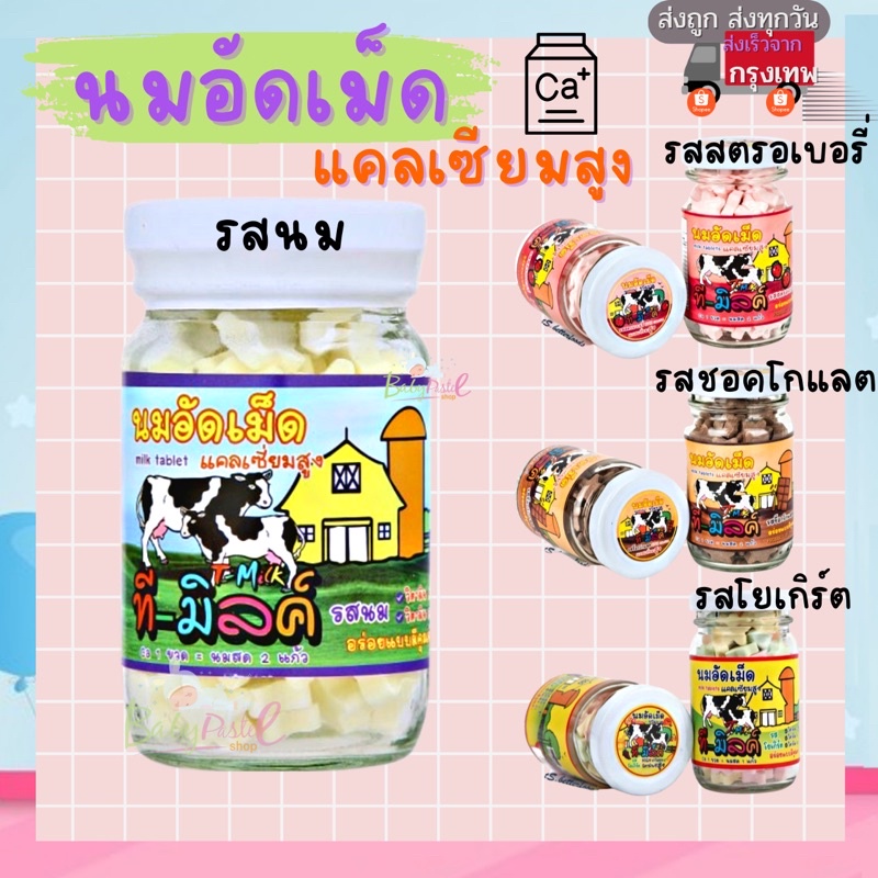 ซื้อ ⚡️ ตัดรอบ6โมงเย็น ส่งภายในวัน ⚡️ นมอัดเม็ด ที-มิลค์ T-Milk แคลเซียมสูง สำหรับเด็ก เม็ดดาว 80 กรัม (อย.7420165420011)