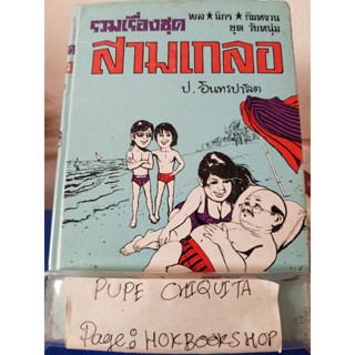 พล•นิกร•กิมหงวน ชุดวัยหนุ่มรวมเรื่องชุดสามเกลอ / ป.อินทรปาลิต / เรื่องสั้น / 14ธค.