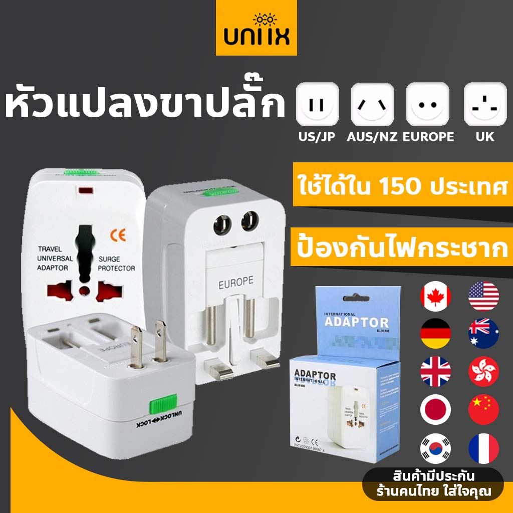 หัวแปลงขาปลั๊ก Universal Travel Adapter ใช้งานได้ทุกประเทศ