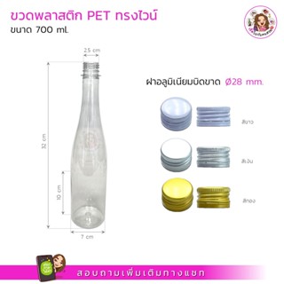 ขวดพลาสติก PET ทรงไวน์ 700 ml พร้อมฝาขนาด 28 mm.