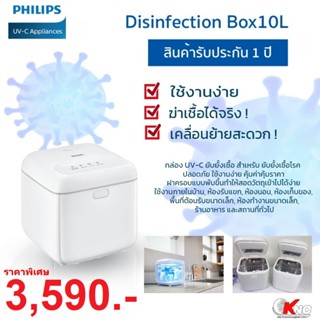 PHILIPS กล่องยับยั้งเชื้อโรค ลดการสะสมของเชื้อไวรัสและเชื้อแบคทีเรียUVC-Box ขนาด 10 ลิตร สีขาว มีประกัน1 ปี