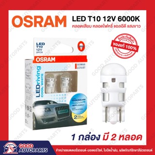 ออสแรม หลอดไฟหรี่หน้ารถยนต์ หลอดเสียบ แสงขาว แอลอีดี OSRAM LED T10 12V 6000K COOL WHITE นำเข้าจากประเทศเยอรมันนี