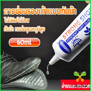 กาวติดรองเท้า 60ML ซ่อมรองเท้า กาวพิเศษสำหรับซ่อมรองเท้า ไม่มีพิษ  กันน้ำ Tape and glue Zakii Mall