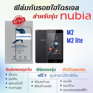 ฟิล์มไฮโดรเจล เต็มจอ ตรงรุ่น nubia M2,nubia M2 Lite ฟรี!อุปกรณ์ติดฟิล์ม