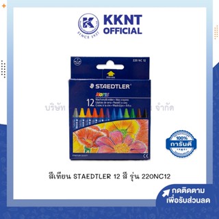 💙KKNT | สีเทียน STAEDTLER 12สี สเต็ดเลอร์ รุ่น 220NC12 (ราคา/กล่อง)