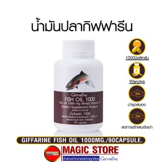 น้ำมันปลา กิฟฟารีน อาหารเสริม Giffarine fish oil 1000mg 90แคปซูล dha น้ำมันตับปลา บำรุงสมองเด็ก แก้ปวดเข่า ข้อเข่าเสื่อม