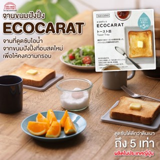 จานสำหรับขนมปังปิ้ง Marna ecocarat ขนมปังปิ้ง 16 ซม. ดูดซับไอน้ำจากขนมปังปิ้งที่อบสดใหม่เพื่อให้คงความกรอบ สินค้าญี่ปุ่น