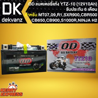 OD แบตเตอรี่แห้ง YTZ10 (12V10Ah) MT07,MT09,R1,XSR900,CBR500,CB650,CB900,CBR1000,CB300F (รับประกัน 6 เดือน)