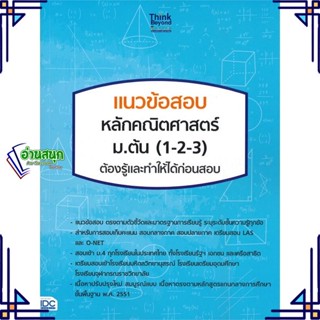 หนังสือ แนวข้อสอบ หลักคณิตศาสตร์ ม.ต้น (1-2-3) ผู้แต่ง คุณครูบัวสวรรค์ Think Beyond หนังสือคู่มือเรียน คู่มือเตรียมสอบ