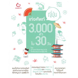 [พร้อมส่ง]หนังสือเก่งศัพท์ญี่ปุ่น 3,000 คำใน 30 วัน#ภาษาต่างประเทศ,สนพGANBATTEครูปุ๊ โรงเรียนWe(ปภาภรณ์ ปิ่นจุฑารัตน์)