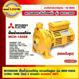 MITSUBISHI ปั๊มน้ำหอยโข่ง รุ่น WCH-1505S (แรงดันสูง) กำลัง 2 แรงม้า 220V.ท่อ 1.1/4"x1" ของแท้ 100% ร้านเป็นตัวแทนจำหน่าย