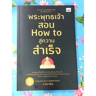 🌷พระพุทธเจ้าสอน How toสู่ความสำเร็จ ราช รามัญ พิมพ์#3  มือ1💕💕