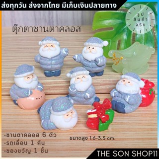 ตุ๊กตาซานตาคลอส ชุด 8 ชิ้น โมเดลซานตาคลอส พร้อมส่งจากไทย โมเดลน่ารัก ตุ๊กตาหน้ารถ ตุ๊กตาโต๊ะคอม กาชาปอง