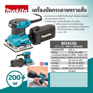 MAKITA BO4558 เครื่องขัดกระดาษทรายสั่น 200W