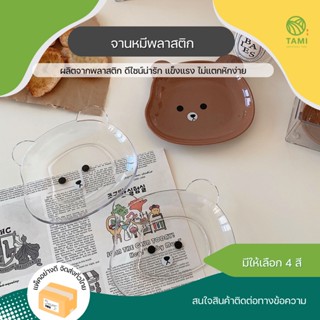 จานหมีพลาสติก Plastic plate with tray จาน 15x12.5 cm, กล่องใส่จาน 6.5x16x7 cm เซ็ต ถาด แบ่งอาหาร จานข้าวเด็ก น่ารัก ทามิ