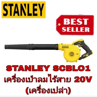 STANLEY SCBL01 เครื่องเป่าลมไร้สาย20V ของแท้100%