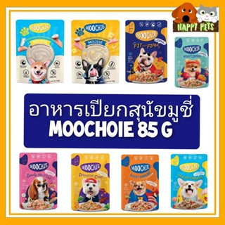 อาหารเปียกสุนัขมูชี่่ MOOCHIE ขนาด 70-85 G แบบซอง