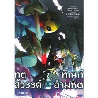 [พร้อมส่ง]หนังสือทูตสวรรค์ ทัณฑ์อำมหิต 2 (Mg)#การ์ตูน MG,มาโกโตะ ซานาดะ และ คุดัน นัตสึกะ,สนพ.PHOENIX-ฟีนิกซ์