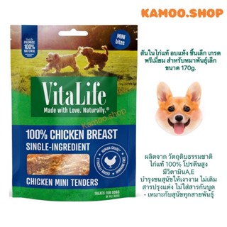 VITALIFE CHICKEN TENDER MINI PIECE 170g.สันในไก่แท้ อบแห้ง ชิ้นเล็ก เกรดพรีเมี่ยม สำหรับหมาพันธุ์เล็ก