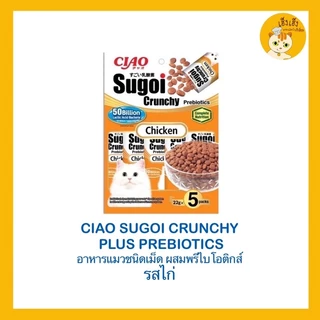 Ciao Sugoi Crunchy เชา สุโก้ย ครันชี่ พลัส พรีไบโอติกส์ อาหารแมวเกรดซุปเปอร์พรีเมี่ยม (22gx5) ขนาด 110 g.