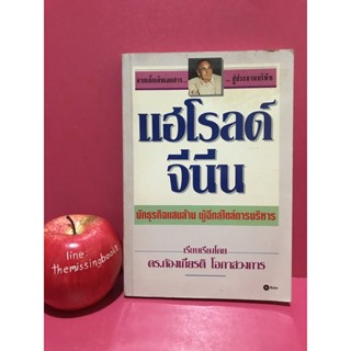 แฮโรลด์ จีนีน จากเด็กเดืนเอกสารสู่ประธานบริษัท หนังสือมือสอง ชีวประวัติ