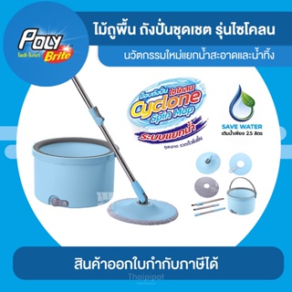 POLY-BRITE โพลี-ไบรท์ ไม้ถูพื้น ถังปั่นชุดเชต รุ่นไซโคลน | Thaipipat - ไทพิพัฒน์