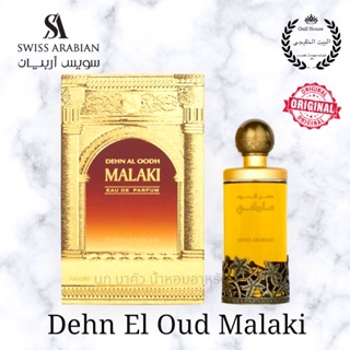 Swiss Arabian - Dehn el oud malaki 100ml. edp พร้อมส่ง