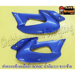 ฝาครอบข้างหม้อน้ำ(ปีกหม้อน้ำ) SONIC สีน้ำเงิน (PB325) ขวา/ซ้าย