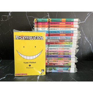 หนังสือ Assassination Classroom เล่มที่ 1-21 [ครบจบ] มือ1 🍀