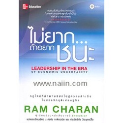 ไม่ยาก ถ้าอยากชนะ Leadership in the Era of Economic Uncertainty