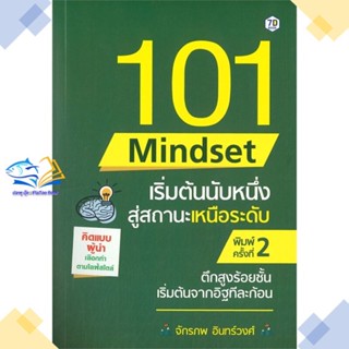 หนังสือ 101 Mindset เริ่มต้นนับหนึ่งสู่สถานะฯ  ผู้แต่ง จักรภพ อินทรวงศ์ สนพ.7D BOOK  หนังสือการพัฒนาตัวเอง how to