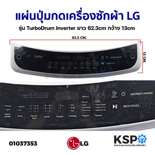 แผ่นปุ่มกดเครื่องซักผ้า LG แอลจี รุ่น TurboDrum Inverter ยาว 62.3cm กว้าง 13cm (ถอด) หน้ากากปุ่มกด พลาสติก อะไหล่เครื่อง