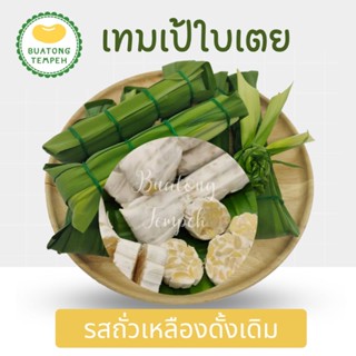 บัวตองเทมเป้สดห่อใบเตยเจ้าแรก รสถั่วเหลืองดั้งเดิม Tempeh Fresh Original ห่อละ60กรัม❤️ใบเตยผ่านการล้างทำความสะอาดอย่างดี