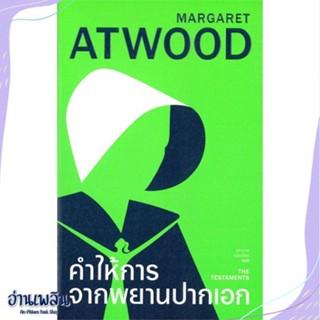 หนังสือ คำให้การจากพยานปากเอก (ปกอ่อน) สนพ.ไลบรารี่ เฮ้าส์ หนังสือวรรณกรรมแปล #อ่านเพลิน