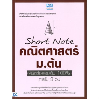 หนังสือ Short Note คณิตศาสตร์ ม.ต้น สนพ.Think Beyond หนังสือคู่มือ ระดับชั้นมัธยมศึกษาตอนต้น #BooksOfLife