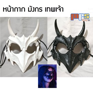 หน้ากาก มังกร เทพเจ้า ฮาโลวีน คอสเพลย์ แฟนซี Mask Cosplay Halloween ของขวัญ งานเลี้ยง งานปาร์ตี้