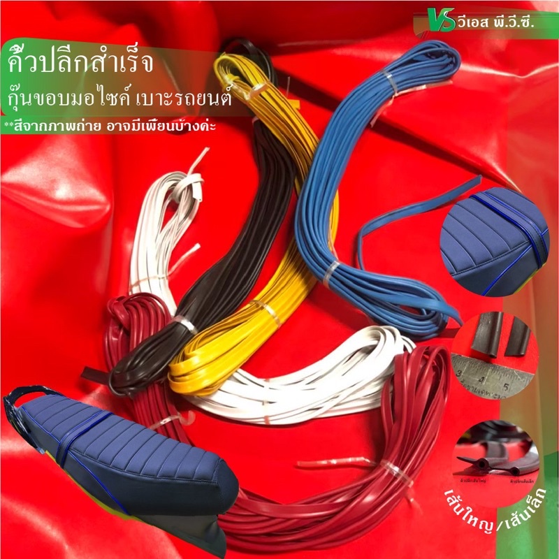 คิ้วปลีก คิ้วปลีกสำเร็จ ใช้สำหรับกุ๊นขอบมอไซค์ เบาะรถยนต์ โซฟา |ขนาด: คิ้วปลีกสำเร็จเล็ก, ใหญ่