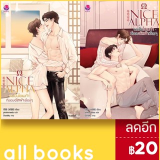 NICE ALPHA ผมเป็นโอเมก้าที่ชอบอัลฟ่าเชื่องๆ 1-2 | เอเวอร์วาย บีBB