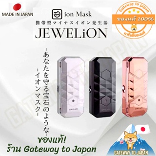 JEWELiON  ion Mask นำเข้าจากญี่ปุ่น ดักฝุ่นPM2.5ด้วยเครื่องฟอกอากาศแบบพกพา Made in Japan