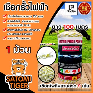 เชือกรั้วไฟฟ้า (สีเหลือง-ขาว) ตรา Dottie Back cow ยาว 100เมตร ขนาด 0.15มิล ลวดผสาน 9 เส้นลวดรั้วไฟฟ้า เชือกโพลี Polywire