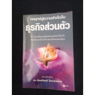 กลยุทธ์สู่ความสำเร็จในธุรกิจส่วนตัว เรียบเรียงโดย  ดร.ก้องเกียรติ โอภาสวงการ