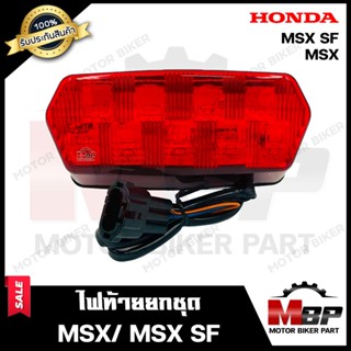 ไฟท้าย (LED ยกชุด) สำหรับ HONDA MSX/ MSX SF - ฮอนด้า เอ็มเอสเอ็กซ์/ เอ็มเอสเอ็กซ์ เอสเอ็กซ์ **รับประกันสินค้า**