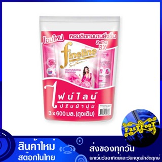 น้ำยาปรับผ้านุ่ม สูตรมาตรฐาน สีชมพู 580 มล. (แพ็ค3ถุง) ไฟนไลน์ Fine Line Fabric Softener Standard Formula Pink Color น้ำ