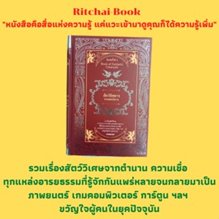 หนังสือแฟนตาซี สัตว์พิสดารจากเทพนิยาย : เรื่องของมังกร สัตว์พิสดารพวกที่อยู่บนบก ในน้ำ ในอากาศ อมนุษย์ ภูตผีปีศาจ ของวิเ