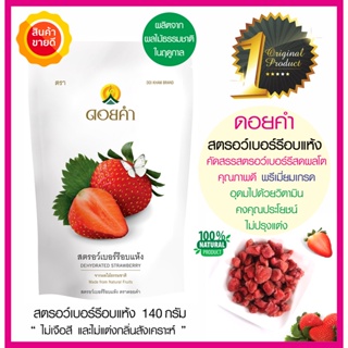 ดอยคำ สตรอว์เบอร์รี่อบแห้ง 140g คัดสรรสตอเบอรี่สดผลใหญ่คุณภาพดี Strawberry ผลไม้อบแห้งออร์แกนิคธรรมชาติในฤดูกาลปลอดสาร